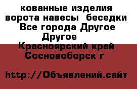 кованные изделия ворота,навесы, беседки  - Все города Другое » Другое   . Красноярский край,Сосновоборск г.